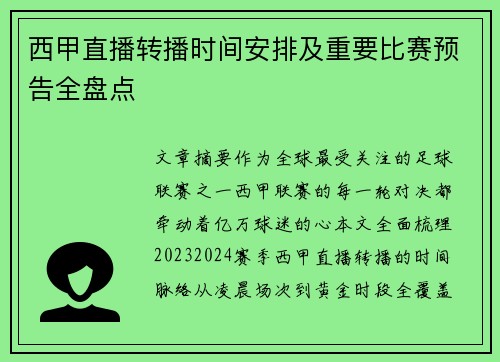 西甲直播转播时间安排及重要比赛预告全盘点