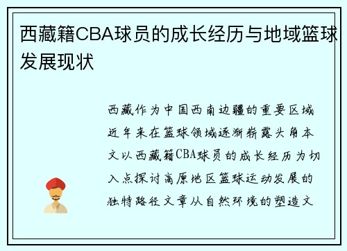 西藏籍CBA球员的成长经历与地域篮球发展现状