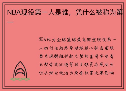 NBA现役第一人是谁，凭什么被称为第一