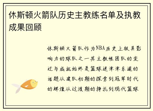 休斯顿火箭队历史主教练名单及执教成果回顾