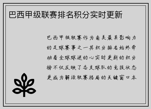巴西甲级联赛排名积分实时更新