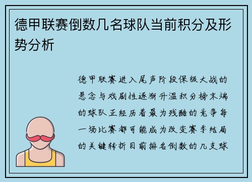德甲联赛倒数几名球队当前积分及形势分析