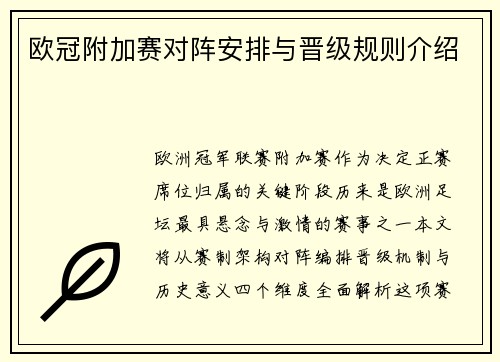 欧冠附加赛对阵安排与晋级规则介绍
