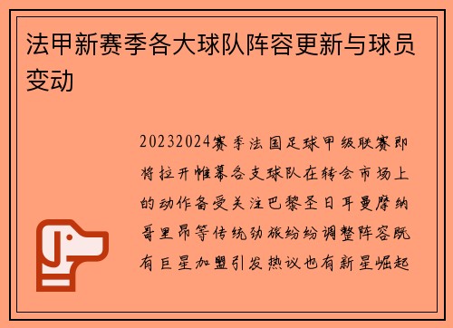 法甲新赛季各大球队阵容更新与球员变动
