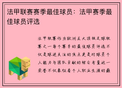 法甲联赛赛季最佳球员：法甲赛季最佳球员评选