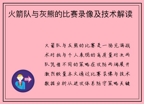 火箭队与灰熊的比赛录像及技术解读